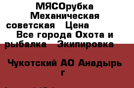 МЯСОрубка Механическая советская › Цена ­ 1 000 - Все города Охота и рыбалка » Экипировка   . Чукотский АО,Анадырь г.